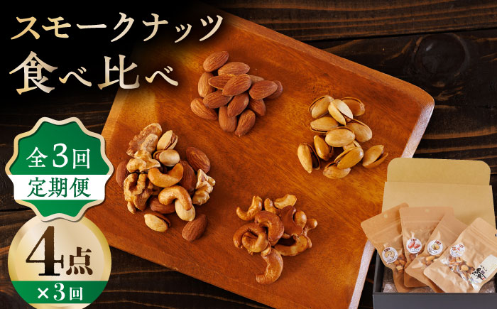 【3回定期便】スモークナッツ 食べ比べ（ミックスナッツ カシューナッツ ピスタチオ アーモンド 各1種ずつ）【燻製工房 縁】 おつまみ ミックスナッツ カシューナッツ ピスタチオ ア [ZBF033]