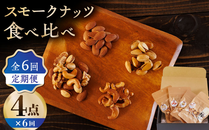 【6回定期便】スモークナッツ 食べ比べ（ミックスナッツ カシューナッツ ピスタチオ アーモンド 各1種ずつ）【燻製工房 縁】 おつまみ ミックスナッツ カシューナッツ ピスタチオ ア [ZBF034]