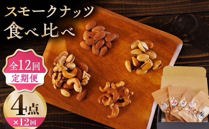 【12回定期便】スモークナッツ 食べ比べ（ミックスナッツ カシューナッツ ピスタチオ アーモンド 各1種ずつ）【燻製工房 縁】 おつまみ ミックスナッツ カシューナッツ ピスタチオ  [ZBF035]