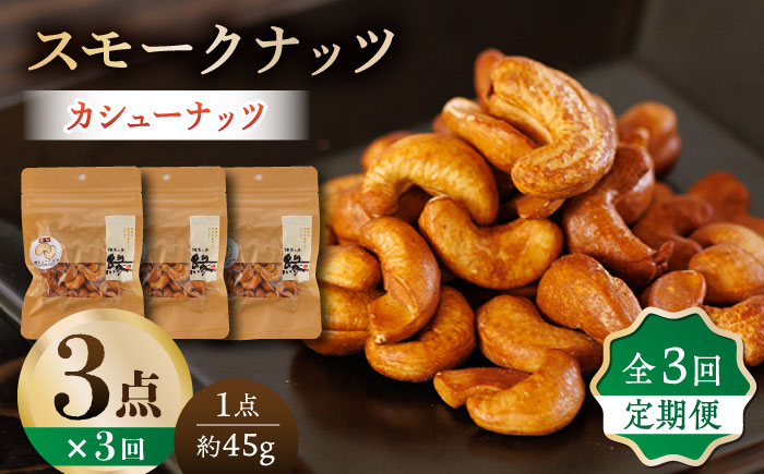 【3回定期便】スモークナッツ カシューナッツ 3パック 【燻製工房 縁】 おつまみ ミックスナッツ カシューナッツ  [ZBF036]