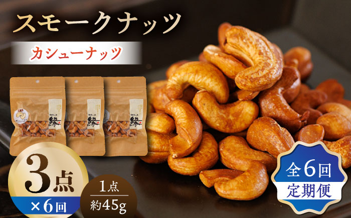 【6回定期便】スモークナッツ カシューナッツ 3パック 【燻製工房 縁】 おつまみ ミックスナッツ カシューナッツ お酒 ワイン 熊本県 特産品 スモーク ナッツ 燻製  [ZBF037]