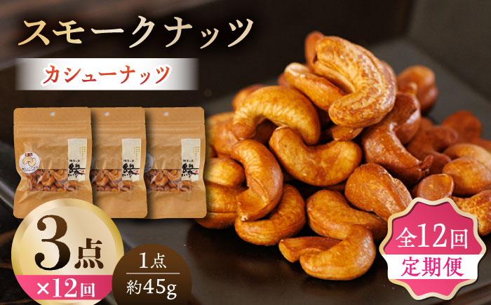 【12回定期便】スモークナッツ カシューナッツ 3パック 【燻製工房 縁】 おつまみ ミックスナッツ カシューナッツ お酒 ワイン 熊本県 特産品 スモーク ナッツ  [ZBF038]
