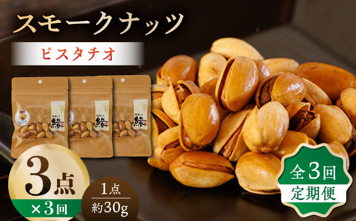 【3回定期便】スモークナッツ ピスタチオ 3パック 【燻製工房 縁】 おつまみ ミックスナッツ カシューナッツ ピスタチオ アーモンド お酒 ワイン 熊本県 特産品  [ZBF039]