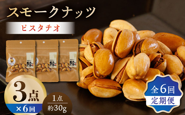 【6回定期便】スモークナッツ ピスタチオ 3パック 【燻製工房 縁】  おつまみ ミックスナッツ カシューナッツ ピスタチオ アーモンド [ZBF040]