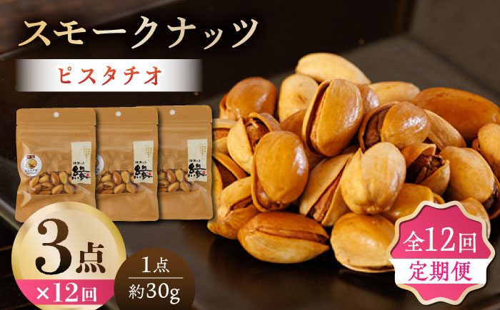 【12回定期便】スモークナッツ ピスタチオ 3パック 【燻製工房 縁】 おつまみ ミックスナッツ カシューナッツ ピスタチオ アーモンド 燻製  [ZBF041]