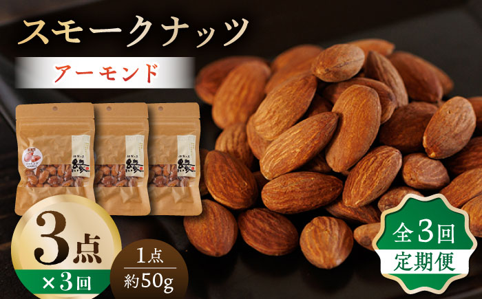 【3回定期便】スモークナッツ アーモンド 3パック 【燻製工房 縁】 おつまみ ミックスナッツ カシューナッツ ピスタチオ アーモンド  [ZBF042]