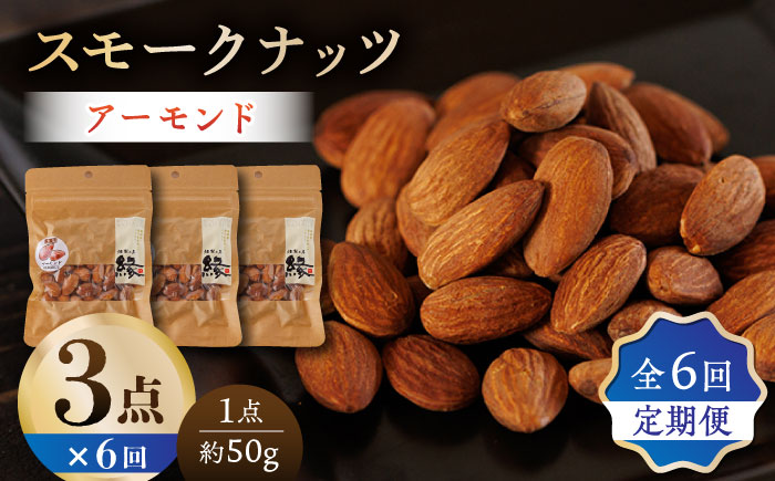 【6回定期便】スモークナッツ アーモンド 3パック 【燻製工房 縁】 おつまみ ミックスナッツ カシューナッツ ピスタチオ アーモンド  [ZBF043]