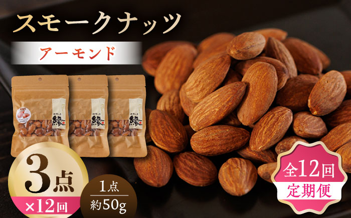 【12回定期便】スモークナッツ アーモンド 3パック 【燻製工房 縁】 おつまみ ミックスナッツ カシューナッツ ピスタチオ アーモンド  [ZBF044]