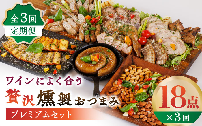 【3回定期便】ワインによく合う 贅沢燻製おつまみ プレミアムセット 【燻製工房 縁】 スモーク ベーコン ハム ソーセージ フランクフルト チーズ ナッツ おつまみ  [ZBF045]