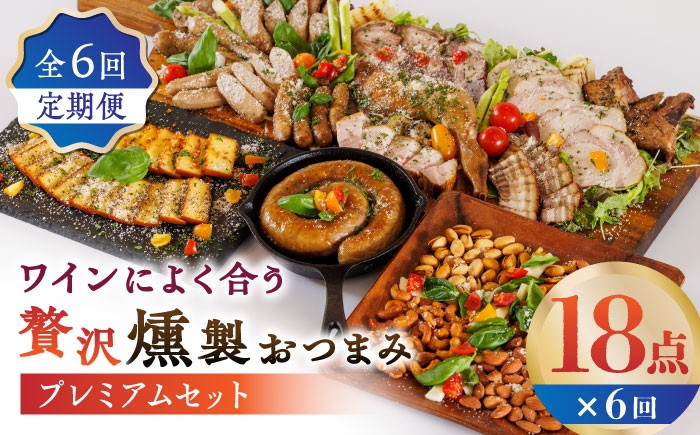 【6回定期便】ワインによく合う 贅沢燻製おつまみ プレミアムセット 【燻製工房 縁】 スモーク ベーコン ハム ソーセージ フランクフルト チーズ ナッツ おつまみ  [ZBF046]