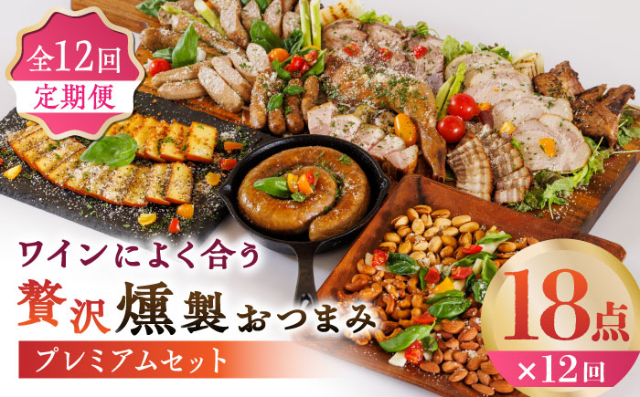 【12回定期便】ワインによく合う 贅沢燻製おつまみ プレミアムセット 【燻製工房 縁】 スモーク ベーコン ハム ソーセージ フランクフルト チーズ ナッツ おつまみ  [ZBF047]