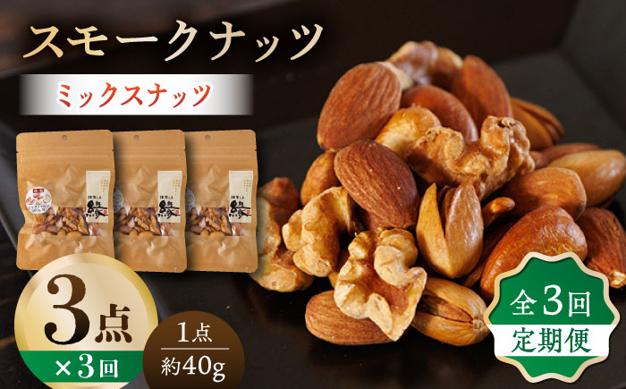【3回定期便】スモークナッツ ミックスナッツ 3パック 【燻製工房 縁】 おつまみ ミックスナッツ カシューナッツ ピスタチオ アーモンド  [ZBF054]