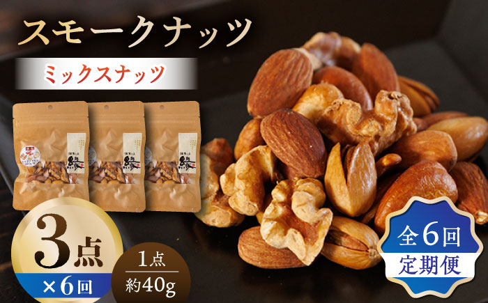 【6回定期便】スモークナッツ ミックスナッツ 3パック 【燻製工房 縁】 おつまみ ミックスナッツ カシューナッツ ピスタチオ アーモンド  [ZBF055]