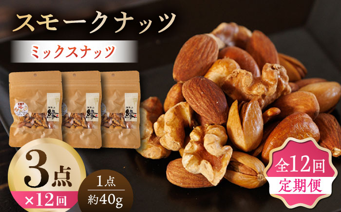 【12回定期便】スモークナッツ ミックスナッツ 3パック 【燻製工房 縁】 おつまみ ミックスナッツ カシューナッツ ピスタチオ アーモンド お酒 ワイン 熊本県 特産品  [ZBF056]