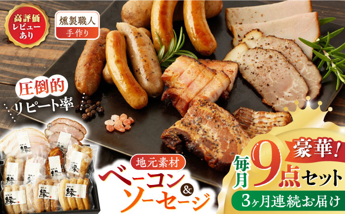 【3回定期便】燻製職人が手づくり地元素材のベーコンソーセージ豪華9点セット 【燻製工房 縁】 スモーク ベーコン ハム ソーセージ フランクフルト  [ZBF063]