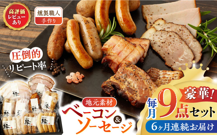 【6回定期便】燻製職人が手づくり地元素材のベーコンソーセージ豪華9点セット 【燻製工房 縁】 スモーク ベーコン ハム ソーセージ フランクフルト 熊本県 特産品 燻製  [ZBF064]