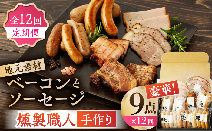 【12回定期便】燻製職人が手づくり地元素材のベーコンソーセージ豪華9点セット 【燻製工房 縁】 スモーク ベーコン ハム ソーセージ フランクフルト 熊本県 特産品 燻製  [ZBF065]