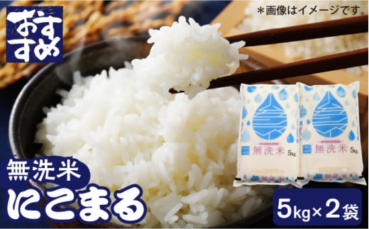 にこまる 無洗米 5kg×2袋【有限会社 あそしな米穀】 [ZBI014]