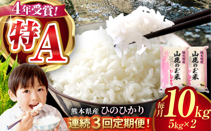 〈令和7年度新米〉 【3回定期便】山鹿のお米 ヒノヒカリ 5kg×2【有限会社 あそしな米穀】 新米 令和7年産 [ZBI018]