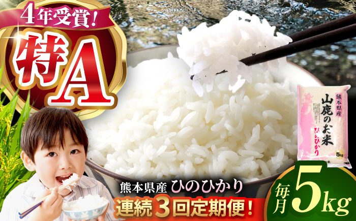 〈令和7年度新米〉 【3回定期便】山鹿のお米 ヒノヒカリ 5kg【有限会社 あそしな米穀】 新米 令和7年産 [ZBI020]