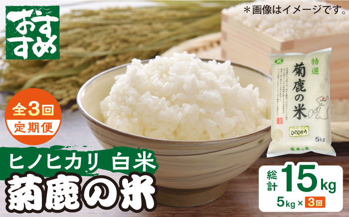 〈令和7年度新米〉 【3回定期便】菊鹿の米 ヒノヒカリ 5kg【有限会社 あそしな米穀】 新米 令和7年産 [ZBI021]