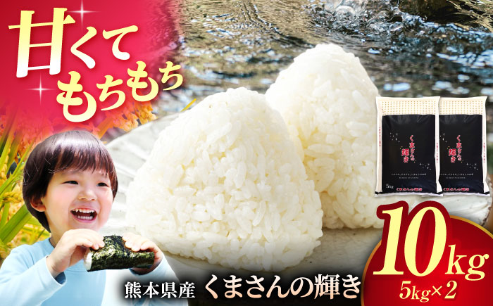 〈令和7年度産米〉熊本県産 くまさんの輝き 白米 10kg (5kg×2) 米 お米 ご飯 こめ【有限会社 あそしな米穀】 [ZBI035]