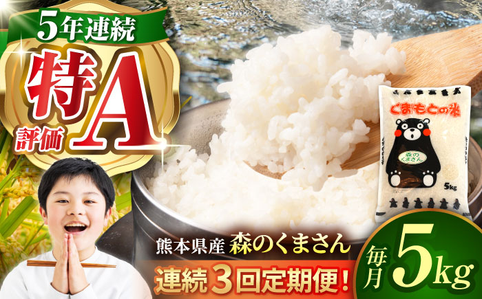 〈令和7年度産米〉【3回定期便】熊本県産 森のくまさん 白米 5kg 米 お米 ご飯 こめ【有限会社 あそしな米穀】 [ZBI036]