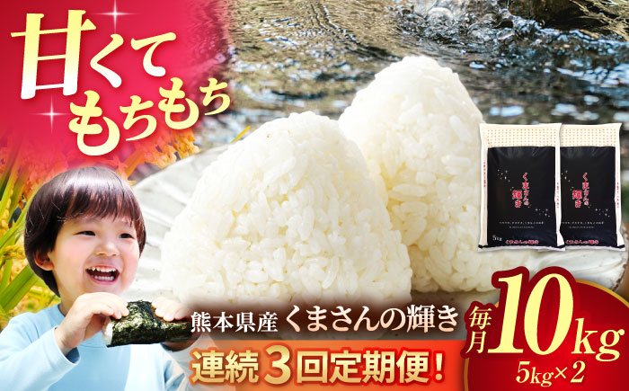 〈令和7年度産米〉【3回定期便】熊本県産 くまさんの輝き 白米 10kg (5kg×2) 米 お米 ご飯 こめ【有限会社 あそしな米穀】 [ZBI039]