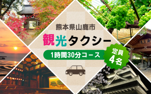 山鹿市 観光タクシー 1時間30分コース【肥後第一交通 株式会社 】 [ZBJ001]