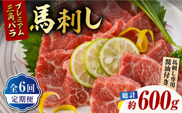 【6回定期便】プレミアム三角バラ 馬刺し 約100g【株式会社  利他フーズ】  馬肉 熊本県 特産品 三角バラ 馬刺し  [ZBK011]