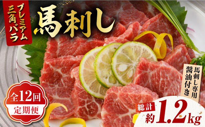 【12回定期便】プレミアム三角バラ 馬刺し 約100g【株式会社  利他フーズ】 馬肉 熊本県 特産品 三角バラ 馬刺し  [ZBK012]