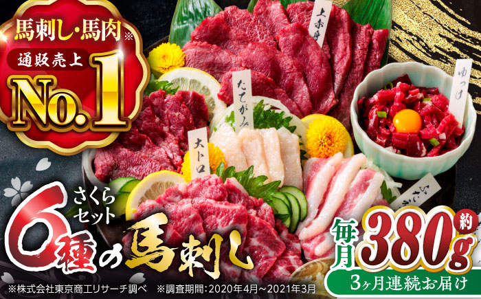 【3回定期便】ご家族で楽しめる「さくらセット 」【株式会社  利他フーズ】 馬肉 馬刺し ユッケ 熊本県 特産品 熊本  [ZBK013]