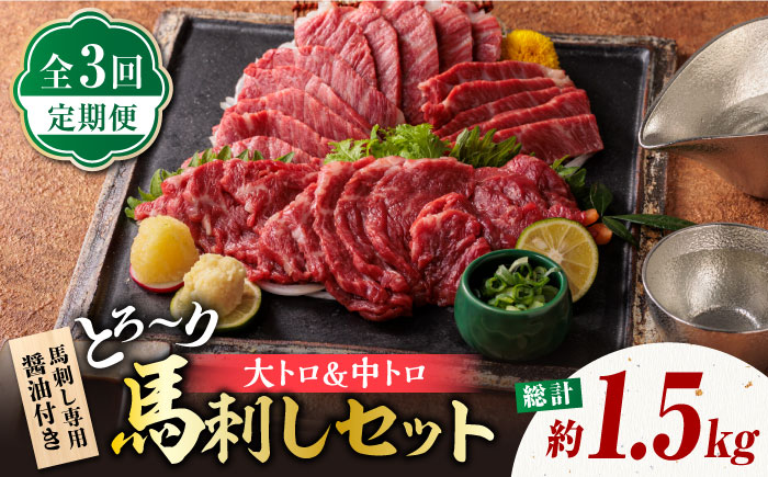 【3回定期便】サシが決め手の「トロ～り 馬刺し セット 」【株式会社  利他フーズ】 馬肉 中トロ 大トロ 熊本県 特産品 馬刺し  [ZBK016]