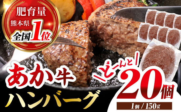 あか牛100％ ハンバーグ ステーキ 150g×20パック 計3.0kg【株式会社 利他フーズ】 [ZBK031]