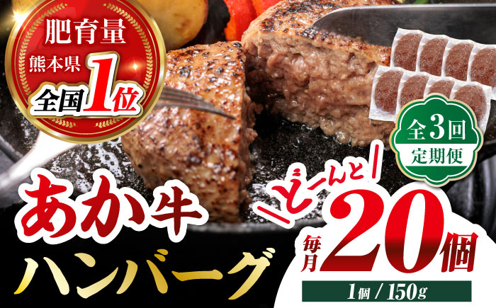 【全3回定期便】あか牛100％ ハンバーグ ステーキ 150g×20パック 計3.0kg【株式会社 利他フーズ】 [ZBK032]