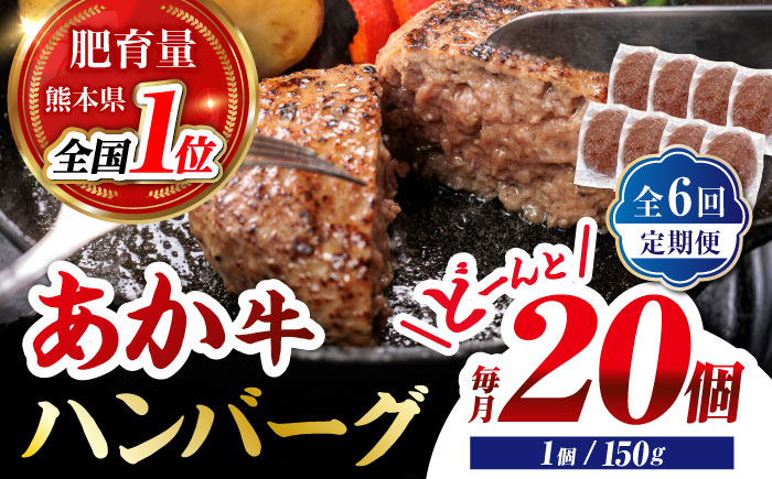 【全6回定期便】あか牛100％ ハンバーグ ステーキ 150g×20パック 計3.0kg【株式会社 利他フーズ】 [ZBK033]