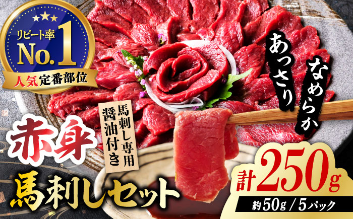 国産 赤身馬刺しセット 250g 【株式会社 利他フーズ】 [ZBK038]