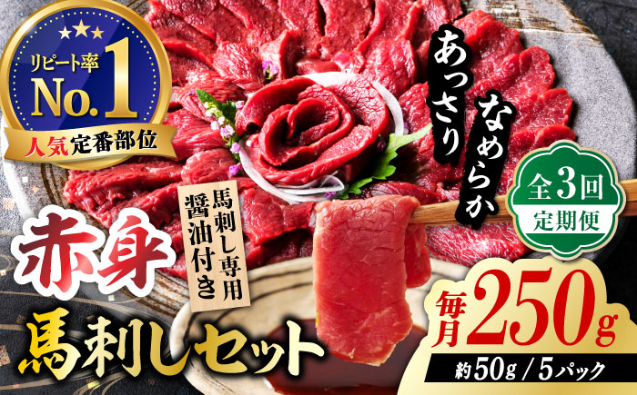 【全3回定期便】国産 赤身馬刺しセット 250g 【株式会社 利他フーズ】 [ZBK039]