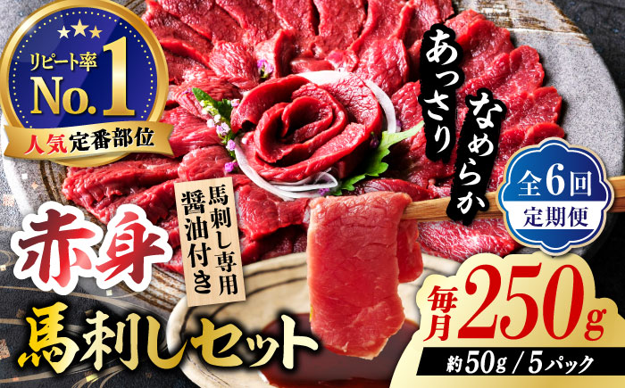 【全6回定期便】国産 赤身馬刺しセット 250g 【株式会社 利他フーズ】 [ZBK040]