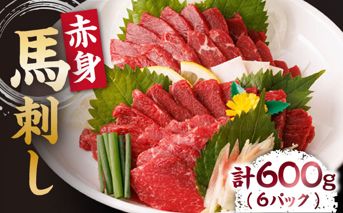 【年内発送は12月21日ご入金分まで！】 赤身馬刺し 計600g（6pc）＋タレ大【馬刺しの郷 民守】 肉 馬肉 馬 熊本県 特産品 赤身 赤身馬刺し  [ZBL005]