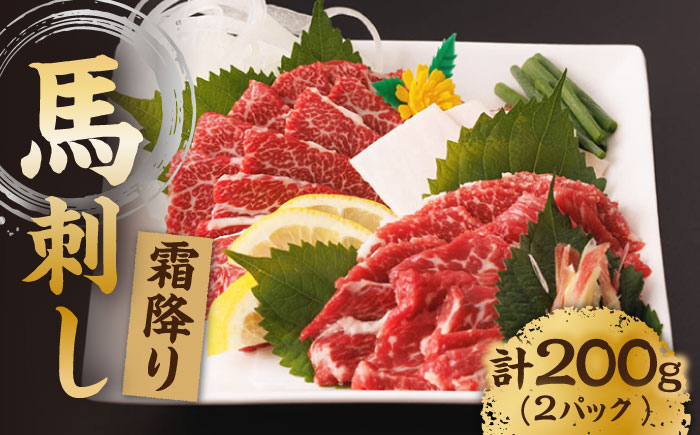 【年内発送は12月21日ご入金分まで！】 霜降り馬刺し 計200g（2pc）＋タレ小【馬刺しの郷 民守】 肉 馬肉 馬 熊本県 特産品 霜降り 霜降り馬刺し  [ZBL006]
