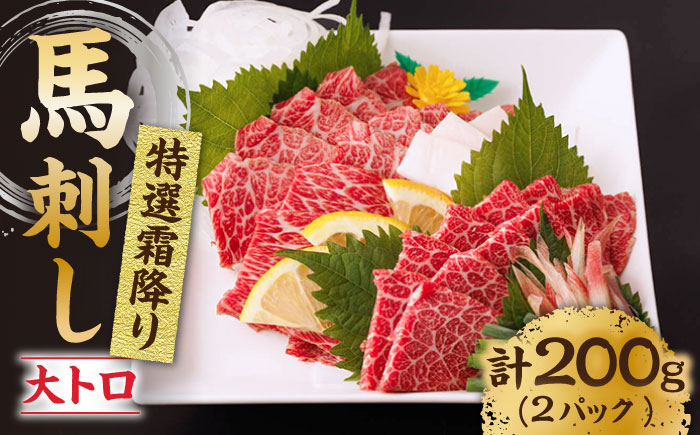 特選霜降り馬刺し（大トロ）計200g（2pc）＋タレ小【馬刺しの郷 民守】  熊本県産 九州 冷凍 特選 大トロ トロ  [ZBL010]