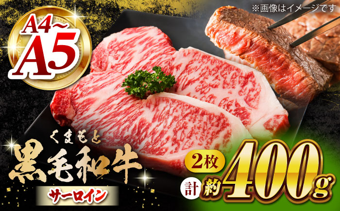 くまもと黒毛和牛 サーロインステーキ 計400g（2枚）【馬刺しの郷 民守】 ステーキ サーロイン ヒレ 霜降り 熊本 熊本県 黒毛和牛   [ZBL021]
