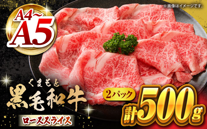 【年内発送は12月21日ご入金分まで！】 くまもと黒毛和牛 牛ローススライス 牛すき・しゃぶしゃぶ用 500g（250g×2pc）【馬刺しの郷 民守】 スライス すき焼き しゃぶしゃぶ 小分け  [ZBL029]