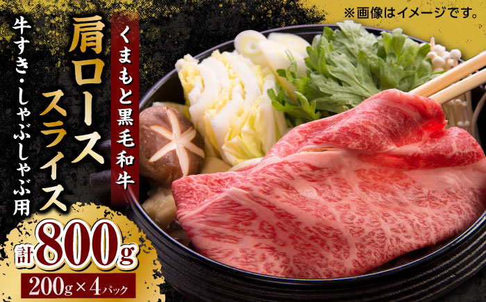 【年内発送は12月21日ご入金分まで！】 くまもと黒毛和牛 肩ローススライス 牛すき・しゃぶしゃぶ用 800g（200g×4pc）【馬刺しの郷 民守】 スライス すき焼き しゃぶしゃぶ 小分け  [ZBL032]