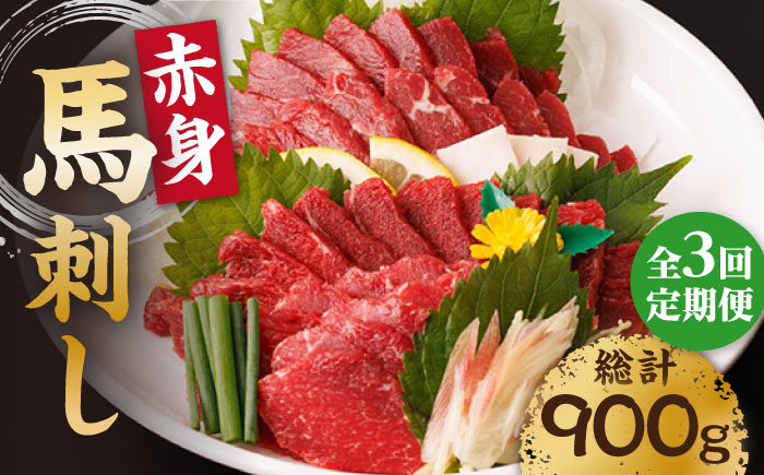 【3回定期便】赤身馬刺し 計300g（3pc）＋タレ小【馬刺しの郷 民守】 馬肉 馬 熊本県 特産品 赤身 赤身馬刺し   [ZBL038]