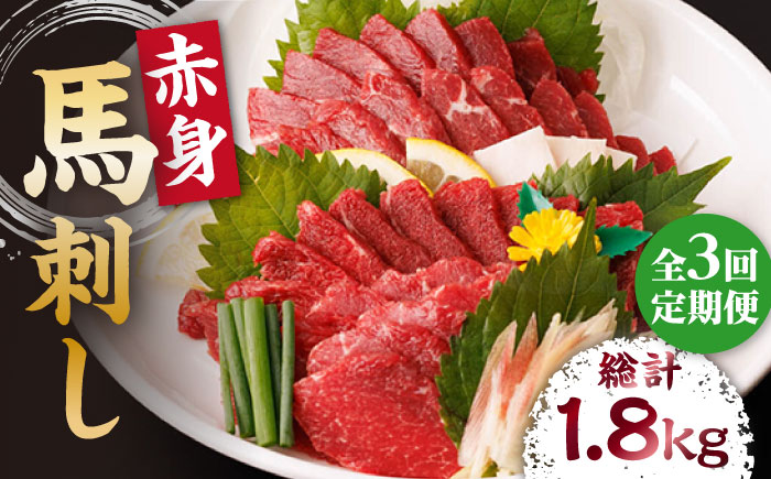 【3回定期便】赤身馬刺し 計600g（6pc）＋タレ大【馬刺しの郷 民守】 馬肉 馬 熊本県 特産品 赤身 赤身馬刺し   [ZBL039]