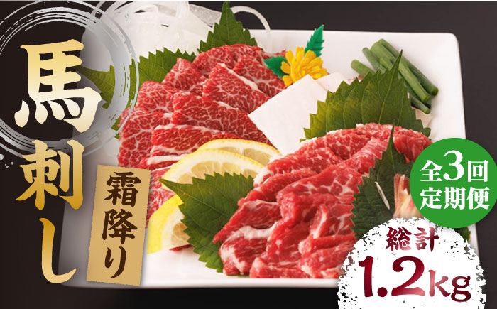 【3回定期便】霜降り馬刺し 計400g（4pc）＋タレ大【馬刺しの郷 民守】 特産品 霜降り 霜降り馬刺し タレ付き馬刺し 特産  [ZBL041]