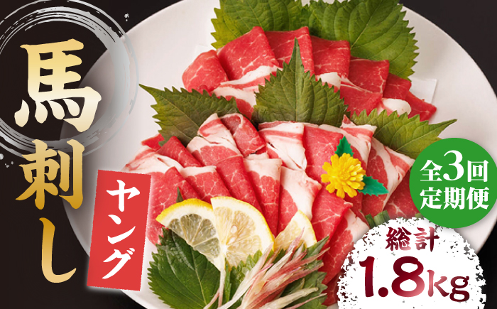 【3回定期便】ヤング馬刺し 計600g（6pc）＋タレ大【馬刺しの郷 民守】  肉 馬肉 馬 熊本県 特産品 特産  馬刺し  [ZBL047]