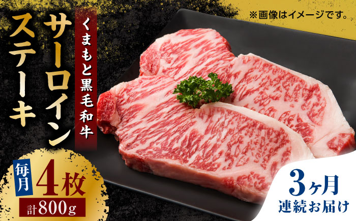 【3回定期便】くまもと黒毛和牛 サーロインステーキ 計800g（4枚）【馬刺しの郷 民守】  ステーキ サーロイン ヒレ 霜降り 熊本 熊本県 黒毛和牛  [ZBL053]